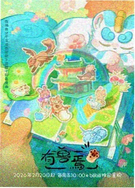 机械心跳动漫海报